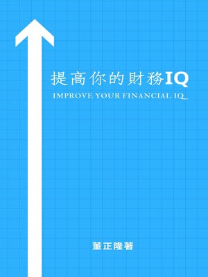 cover image of 提高你的財務IQ